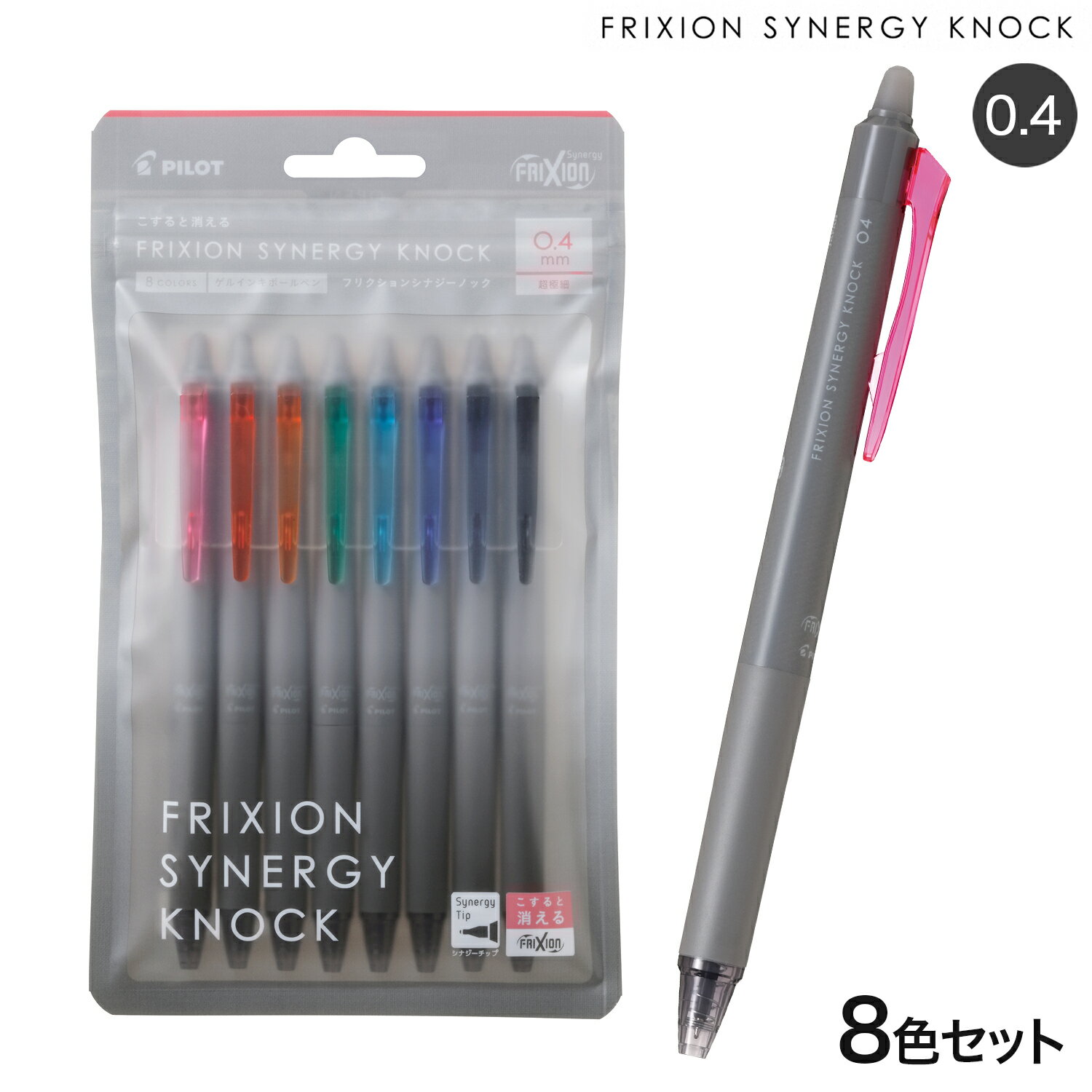 PILOT パイロット FRIXION SYNERGY KNOCK 0.4 フリクションシナジーノック0.4 8色セット LFSK-14-8C