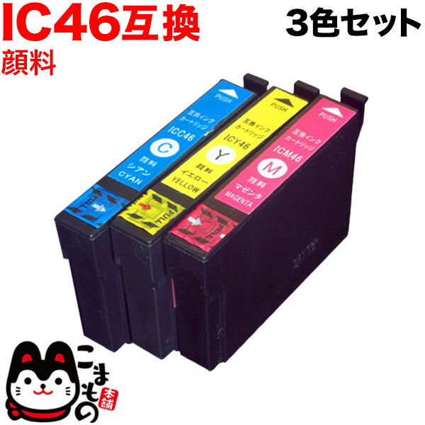 エプソン用 IC46 互換インク 全色顔