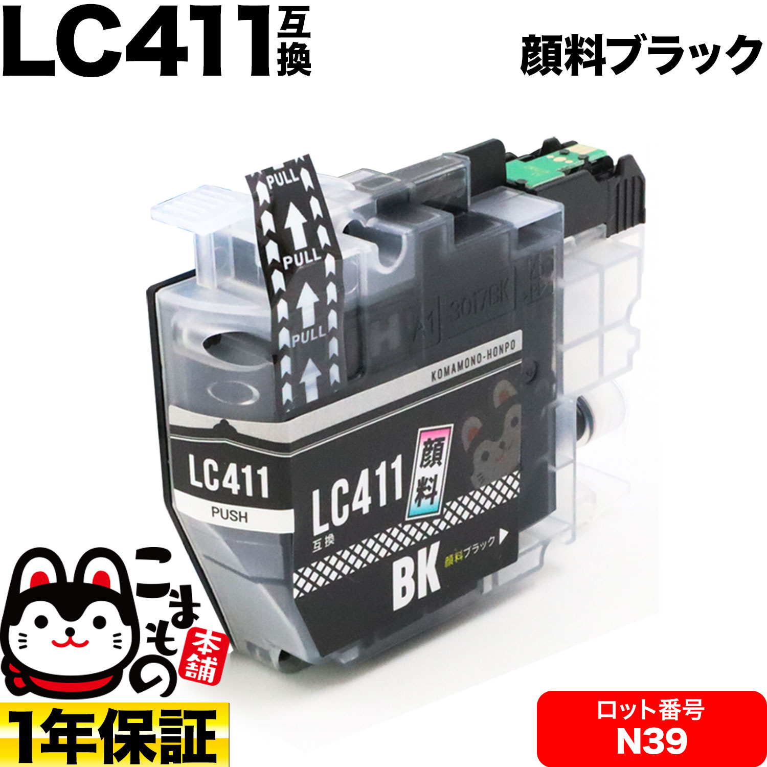 LC411BK ブラザー用 LC411 互換インクカートリッジ 顔料ブラック ロット番号:N39 DCP-J1800N DCP-J526N MFC-J739DN MFC-J739DWN MFC-J904N DCP-J914N DCP-J926N-W DCP-J926N-B MFC-J939DN