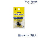 PILOT パイロット プニタッチ 替ゴム 3個入 TPRU-1-B(2)