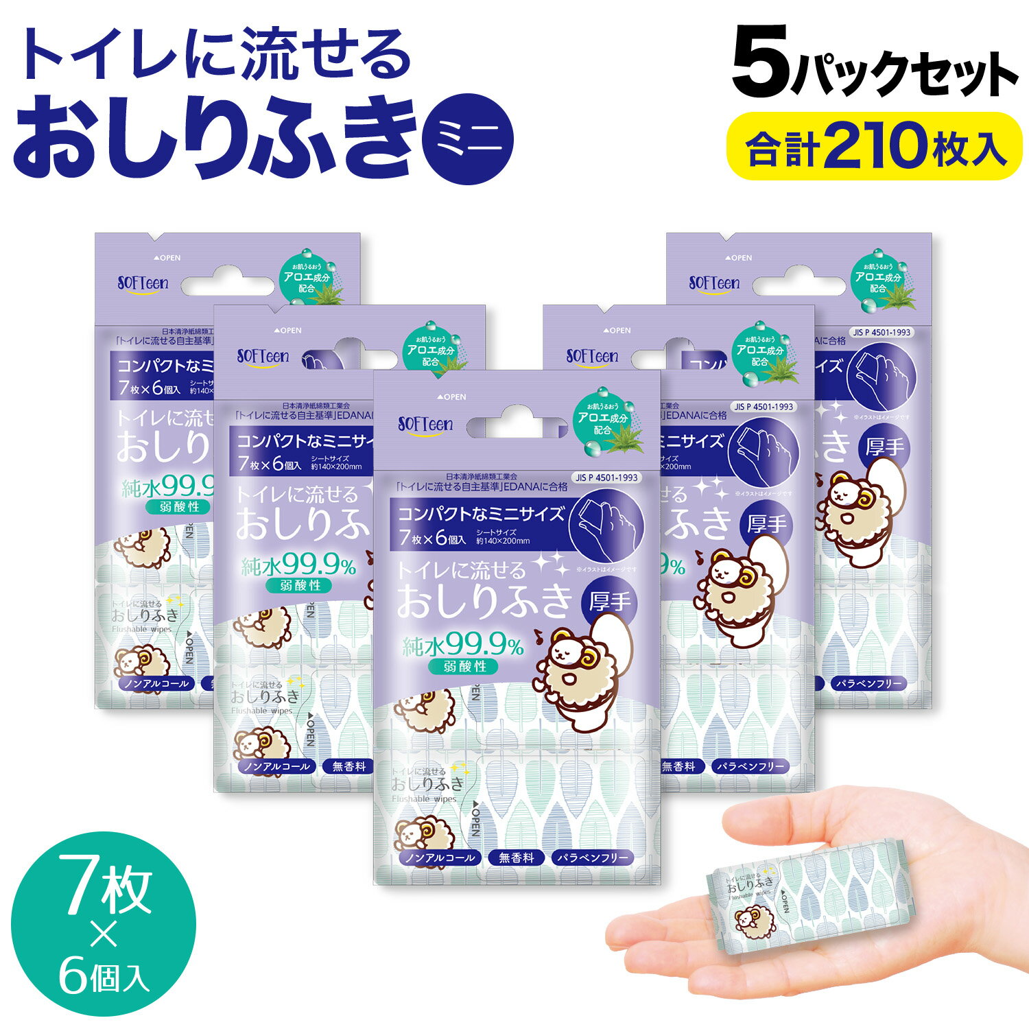 ソフティーン トイレに流せる おしりふき 厚手 ミニ 7枚入6個 ノンアルコール 体拭き 災害 断水 敏感肌 7枚入6個 5セット