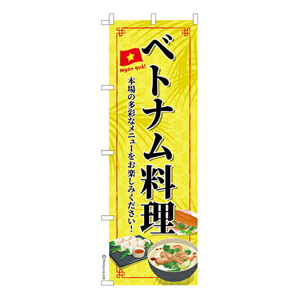 のぼり旗 ベトナム料理 アジア料理 1枚より 既製品のぼり 納期相談ください 600mm幅