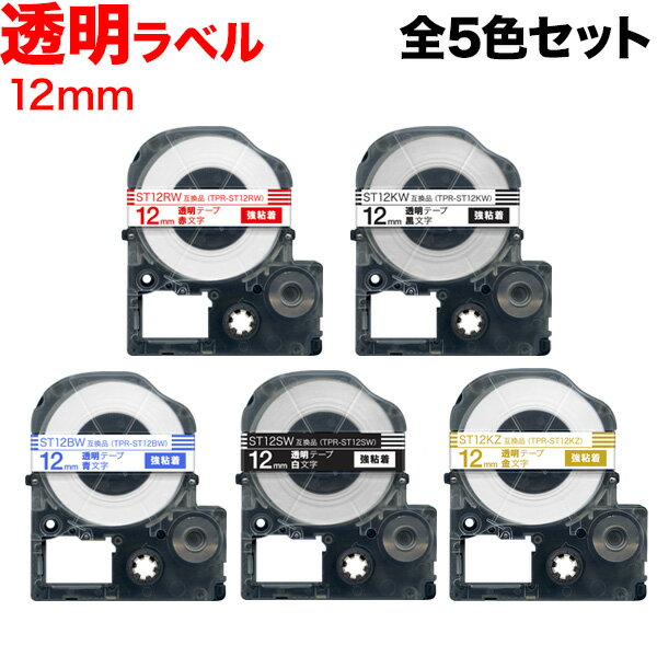 キングジム用 テプラ PRO 互換 テープカートリッジ ST12 透明ラベル 強粘着 全5色セット 12mm/透明ラベル/全5色セット