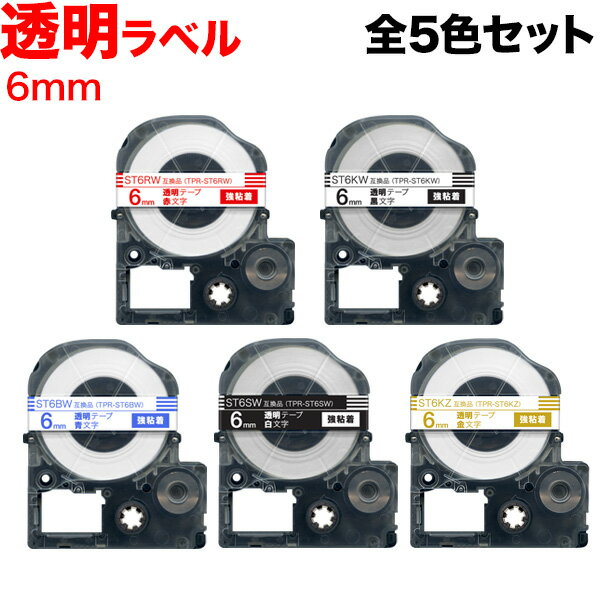 キングジム用 テプラ PRO 互換 テープカートリッジ ST6 透明ラベル 強粘着 全5色セット 6mm／透明ラベル／全5色セット