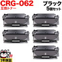 キヤノン用 CRG-062 カートリッジ062 互換トナー 5本セット 4807C001 ブラック 5個セット LBP411 LBP451 LBP451e LB...