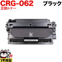 キヤノン用 CRG-062 カートリッジ062 互換トナー 4807C001 ブラック LBP411 LBP451 LBP451e LBP452 LBP453i
