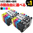 +1個おまけ MED メダマヤキ エプソン用 互換インク 自由選択8+1個セット フリーチョイス BK顔料 選べる8+1個 EW-056A EW-456A