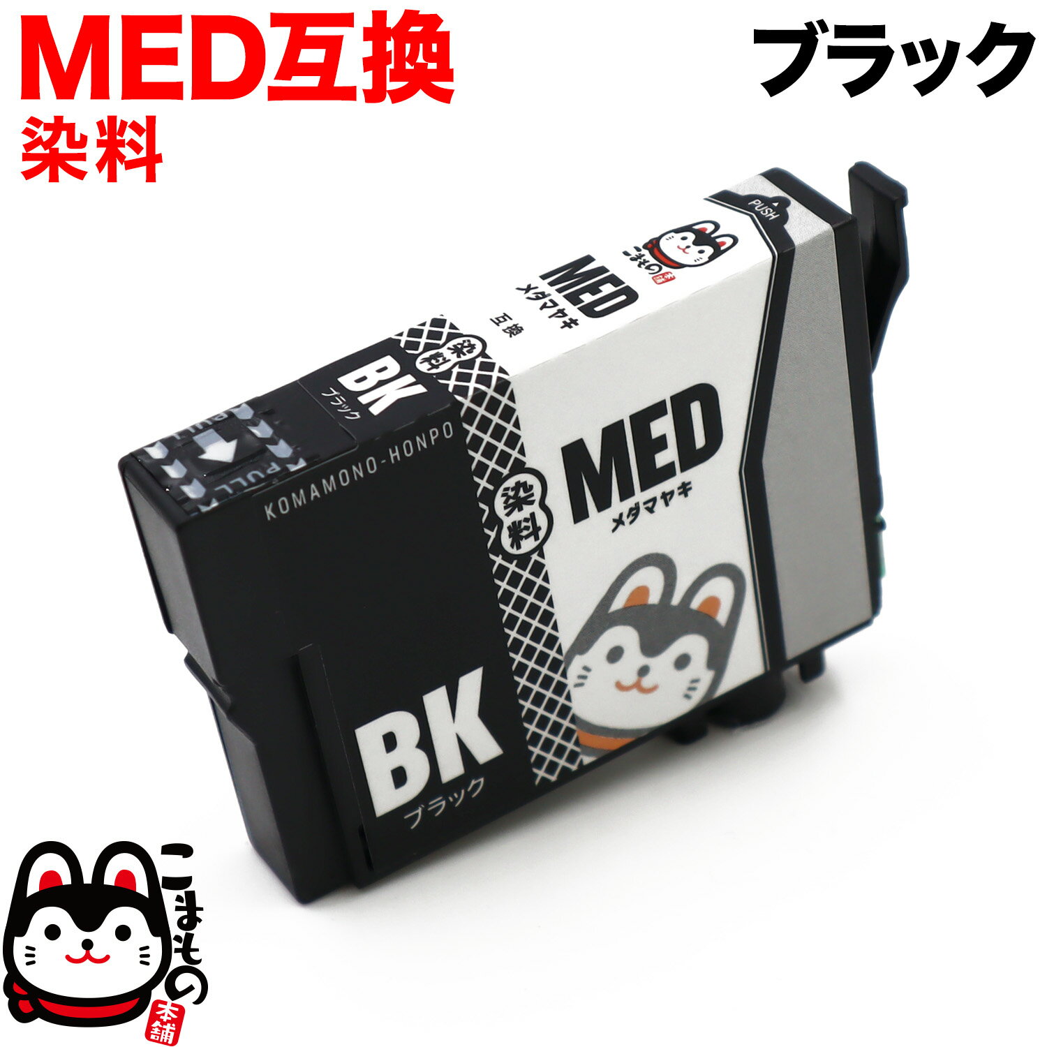 MED-BK エプソン用 MED メダマヤキ 互換インクカートリッジ 染料 ブラック 染料ブラック EW-056A EW-456A