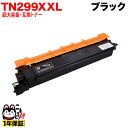 【大容量より大容量】 ブラザー用 TN299XXL 超・大容量 ブラック 互換トナー HL-L3240CDW MFC-L3780CDW
