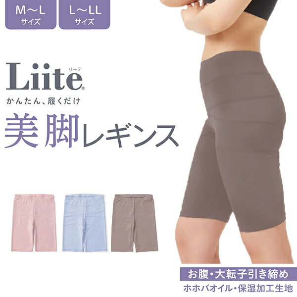 Liite リーテ 美脚レギンス 3分丈 かんたん 履くだけ 引き締め 着痩せ ぽっこりお腹 骨盤 ガードル 補正下着 着圧 美尻 M-L、L-LL 2サイズ ...