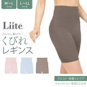 Liite リーテ くびれ レギンス 3分丈 履くだけ シェイプ スパッツ 着痩せ すっきり 骨盤 ガードル 補正下着 着圧 美尻 M-L、L-LL 2サイズ ...