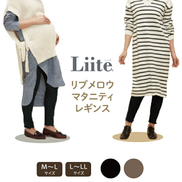 Liite リーテ リブメロウ マタニティ レギンス 10分丈 スパッツ 妊婦 骨盤 冷え防止 スパッツ 産前 産後 M-L L-LL 2色と2サイズから選択