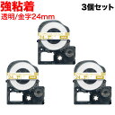 【最大400円クーポン】 キングジム用 テプラ PRO 互換 テープカートリッジ ST24KZ 強粘着 3個セット 24mm/透明テープ/金文字