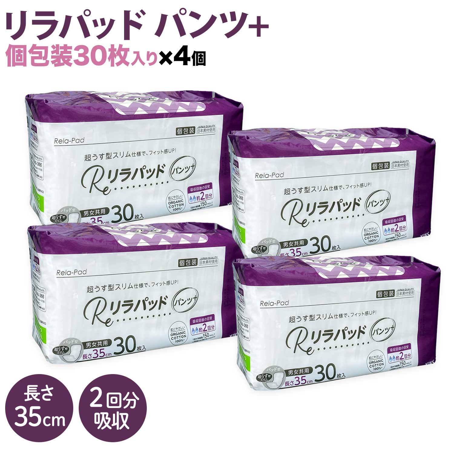 【先行販売】 リラパッド パンツ + (プラス) 大人用 尿取りパッド 薄型 オーガニックコットン 2回吸収 35cm 【送料無料】 紙おむつ 30枚4個セット（120枚）