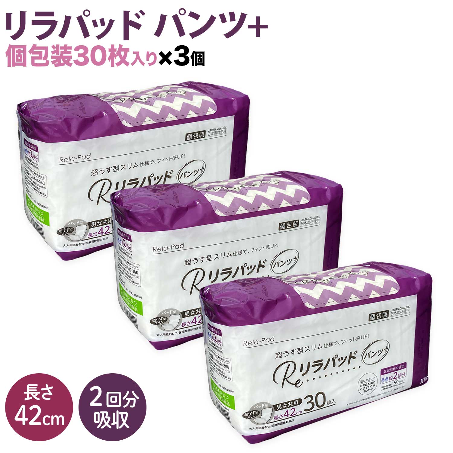 【先行販売】 リラパッド パンツ + (プラス) 大人用 尿取りパッド 薄型 オーガニックコットン 2回吸収 42cm 【送料無料】 紙おむつ 30枚3個セット（90枚）