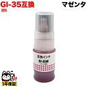 GI-35M キヤノン用 GI-35 互換インクボトル 顔料 マゼンタ 顔料マゼンタ GX1030 GX2030