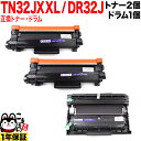 【エントリーで最大P22倍超|7/15迄】 ブラザー用 TN32JXXL 超大容量 互換トナー 2本 & DR32J 互換ドラム お買い得セット TN32JXL TN32J トナー2個&ドラムセット DCP-L2600DW DCP-L2660DW