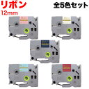 ブラザー用 ピータッチ 互換 テープ TZE-R12 リボンテープ カートリッジ ピータッチキューブ対応 全5色セット 12mm/リボンテープ/全5色セット