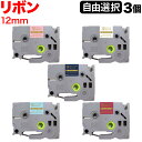 ブラザー用 ピータッチ 互換 テープ リボンテープ 12mm フリーチョイス(自由選択) 全5色 色が選べる3個セット