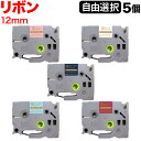 ブラザー用 ピータッチ 互換 テープ リボンテープ 12mm フリーチョイス(自由選択) 全5色 色が選べる5個セット