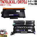 ブラザー用 TN70JXXL 超大容量 互換トナー & DR70J 互換ドラム お買い得セット TN70JXL TN70J トナー&ドラムセット HL-L5210DN HL-L5210DW HL-L6310DW