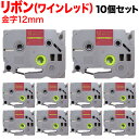 ブラザー用 ピータッチ 互換 テープ TZE-RW34 リボンテープ カートリッジ ピータッチキューブ対応 10個セット 12mm/ワインレッド/金文字/リボン...