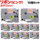 ブラザー用 ピータッチ 互換 テープ TZE-RE34 リボンテープ カートリッジ ピータッチキューブ対応 10個セット 12mm/ピンク/金文字/リボンテープ
