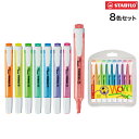 【マラソン8/25まで全品P10倍】 STABILO スタビロ Swingcool スイングクール 8色セット 275/8-3
