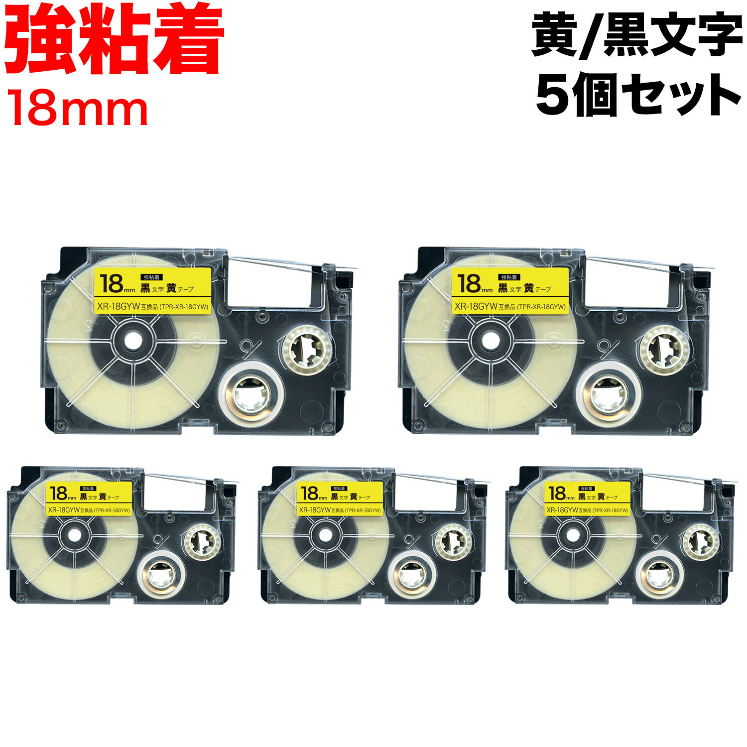 カシオ用 ネームランド 互換 テープカートリッジ 強粘着 XR-18GYW 5個セット 18mm／黄テープ／黒文字
