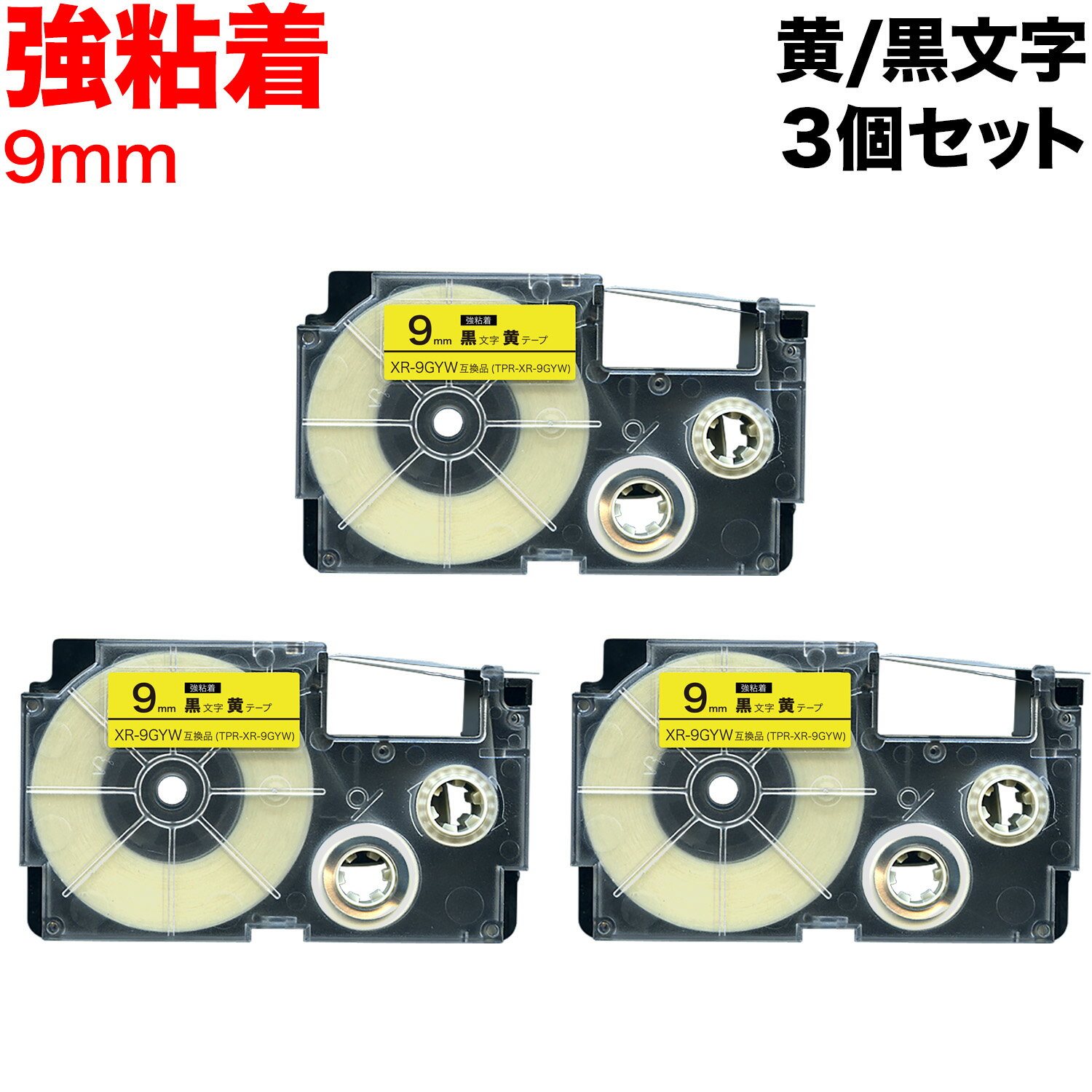 【全品P10倍＋最大400円クーポン】 カシオ用 ネームランド 互換 テープカートリッジ 強粘着 XR-9GYW 3個セット 9mm／黄テープ／黒文字