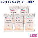 花王 メリット デイ シャンプー シート みずみずしいサボン&ピーチの香り ドライシャンプー 12枚入×5個 災害 朝シャン 防災