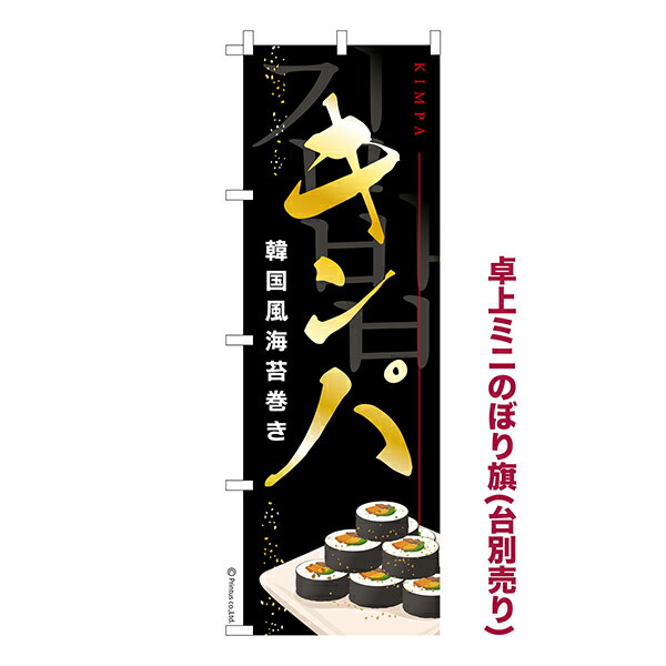 乐天商城 - 【マラソン中は全品P10倍】 卓上 ミニのぼり旗 キンパ 韓国料理 1枚より 既製品卓上 ミニのぼり 納期相談ください 卓上サイズ13cm幅