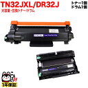 ブラザー用 TN32JXL 大容量 互換トナー & DR32J 互換ドラム お買い得セット TN32J トナー&ドラムセット DCP-L2600DW DCP-L2660DW FAX-L2800DW HL-L2400D