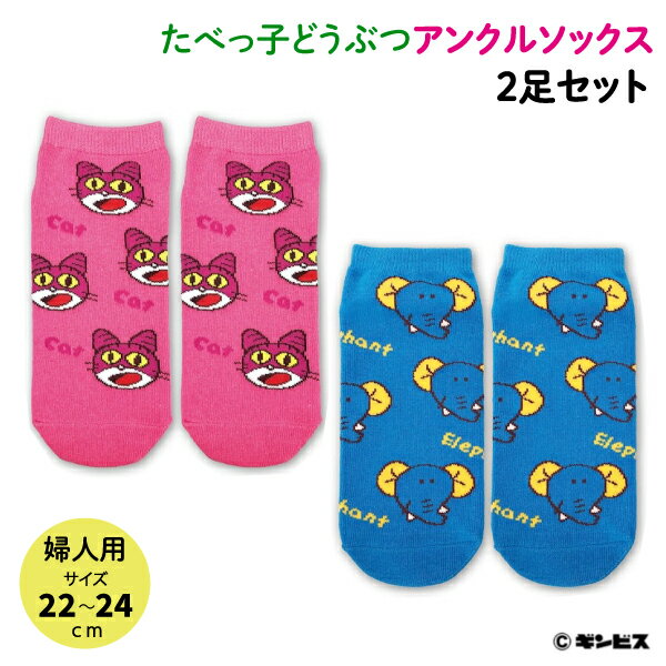たべっ子どうぶつ 靴下2足セット 3 ビスケット お菓子キャラ レディース 22〜24cm サイズ ソックス く..