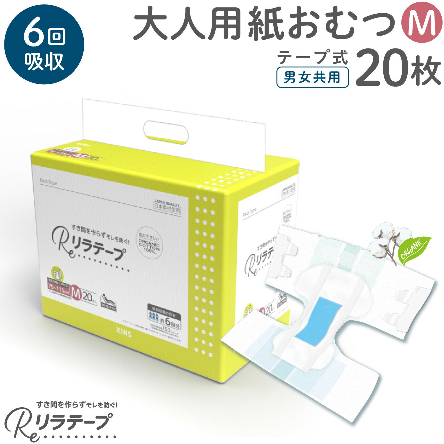 リラテープ 大人用 テープ式 紙おむつ 薄型 オーガニックコットン 6回吸収 吸収量多い 介護 災害 Mサイズ 20枚入