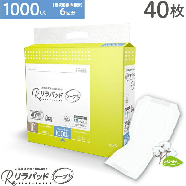 リラパッド テープ+ (プラス) 大人用 尿取りパッド 薄型 オーガニックコットン 6回吸収 夜用 紙おむつ 介護 災害 40枚