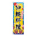 【マラソン7/20まで全品P10倍】 のぼり旗 沖縄料理 琉球料理 1枚より 既製品のぼり 納期相談ください 600mm幅