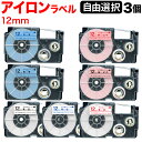 カシオ用 ネームランド 互換 テープカートリッジ アイロンラベル 12mm フリーチョイス(自由選択) 全7色 色が選べる3個セット