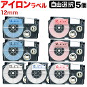 カシオ用 ネームランド 互換 テープカートリッジ アイロンラベル 12mm フリーチョイス(自由選択) 全7色 色が選べる5個セット