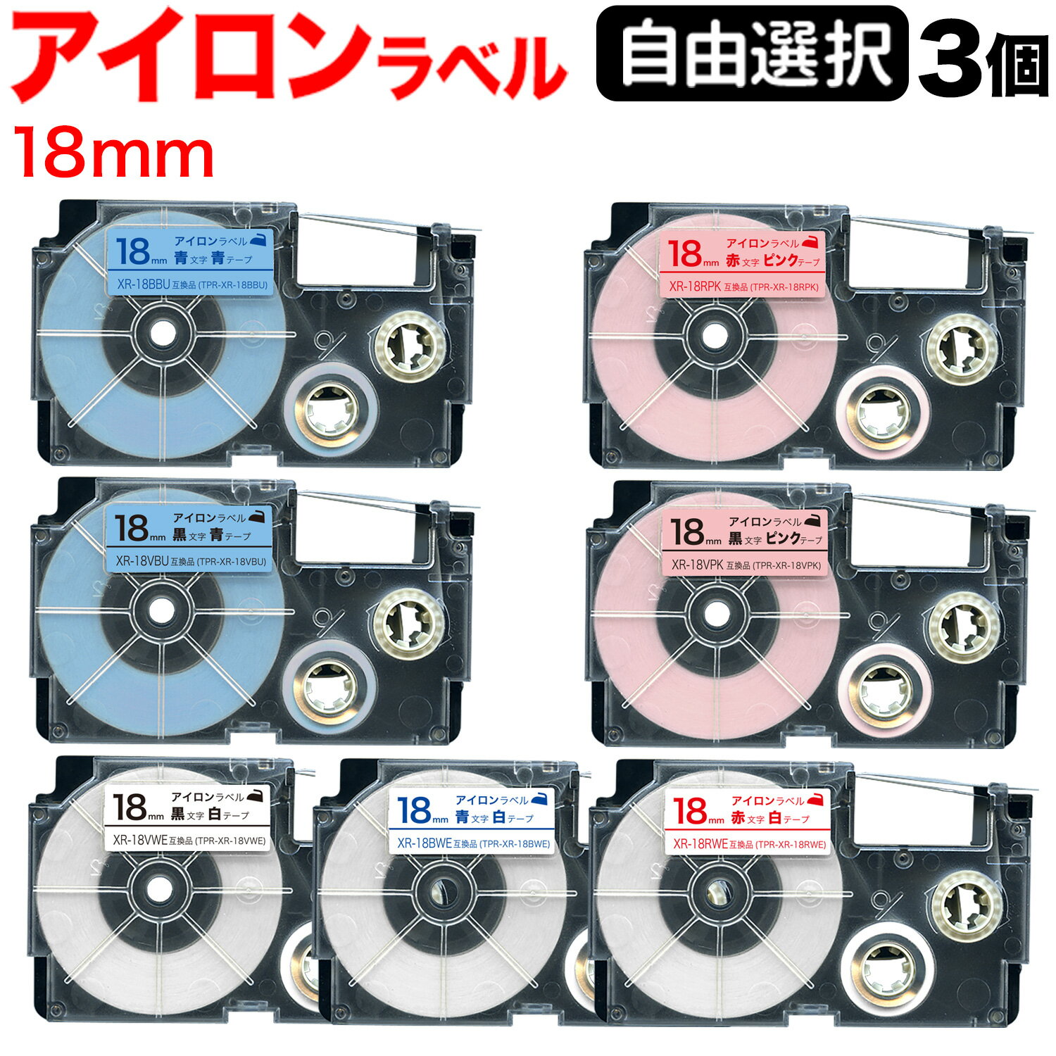カシオ用 ネームランド 互換 テープカートリッジ アイロンラベル 18mm フリーチョイス(自由選択) 全7色 色が選べる3個セットのサムネイル