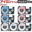 カシオ用 ネームランド 互換 テープカートリッジ アイロンラベル 24mm フリーチョイス(自由選択) 全7色 色が選べる10個セット