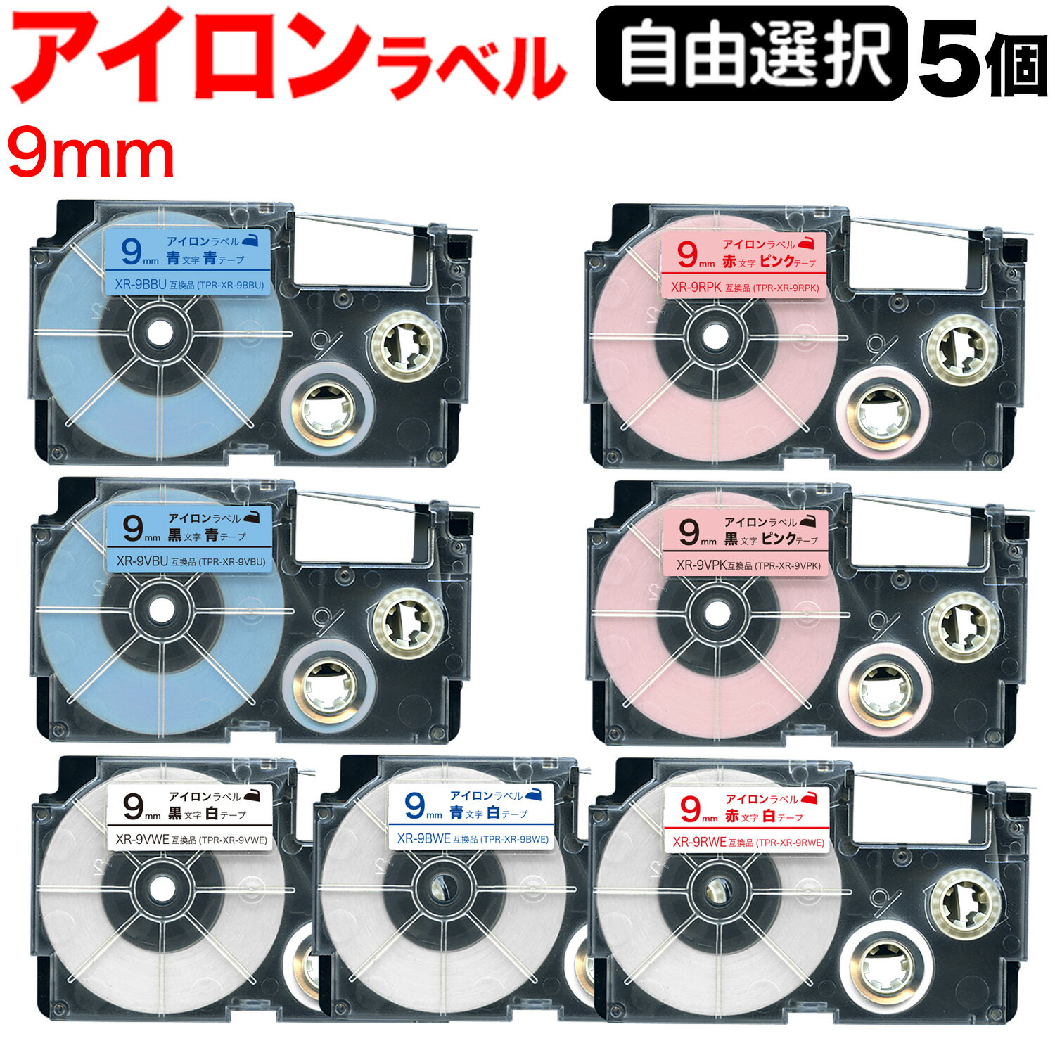カシオ用 ネームランド 互換 テープカートリッジ アイロンラベル 9mm フリーチョイス(自由選択) 全7色 色が選べる5個セット