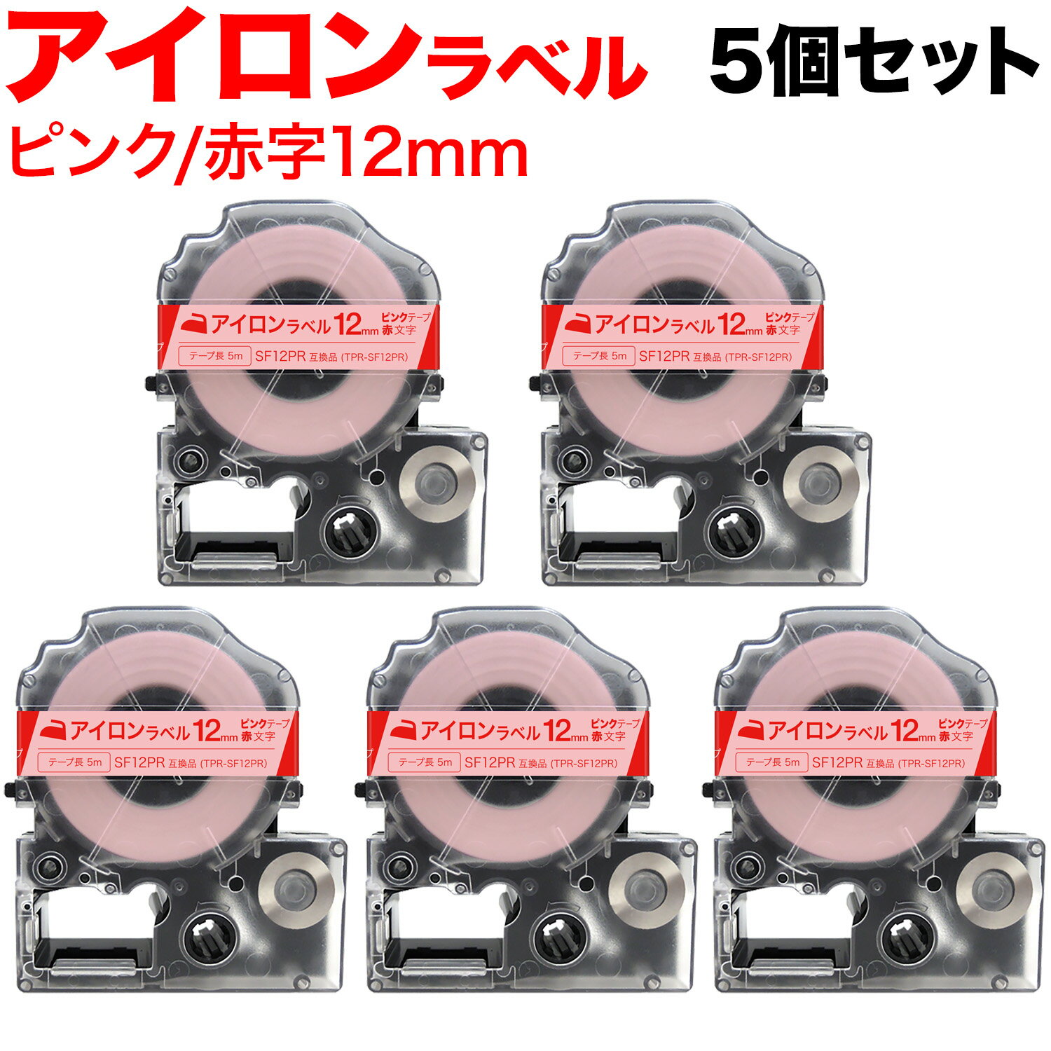 キングジム用 テプラ PRO 互換 テープカートリッジ SF12PR アイロンラベル 5個セット 12mm／ピンクテープ／赤文字／アイロンラベル