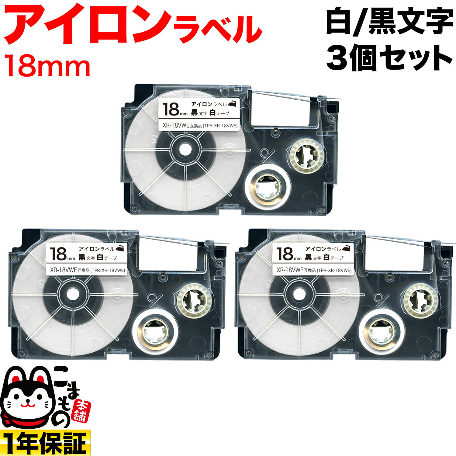 カシオ用 ネームランド 互換 テープカートリッジ アイロンラベル XR-18VWE 3個セット 18mm／白テープ／黒文字のサムネイル