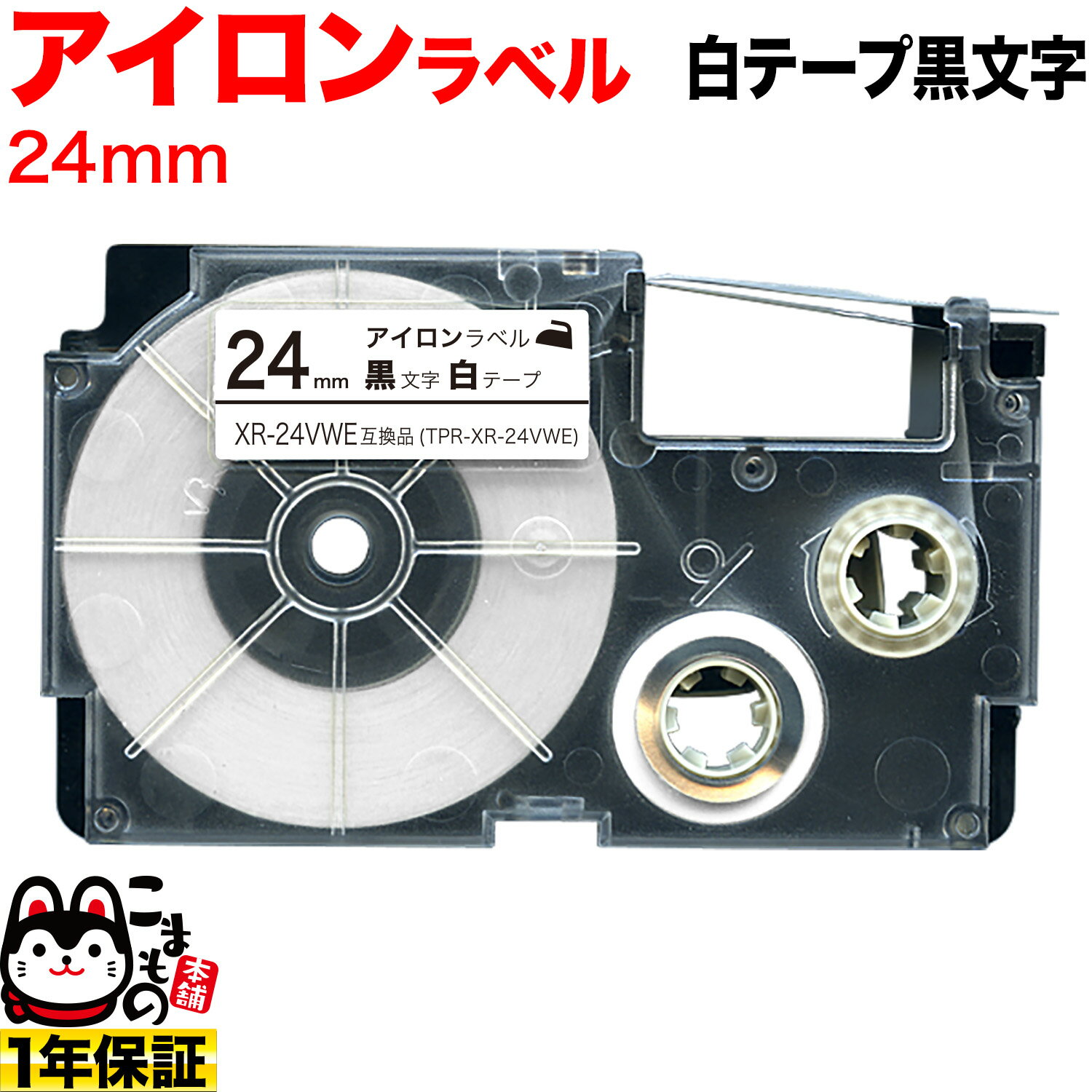 カシオ用 ネームランド 互換 テープカートリッジ アイロンラベル XR-24VWE 24mm／白テープ／黒文字