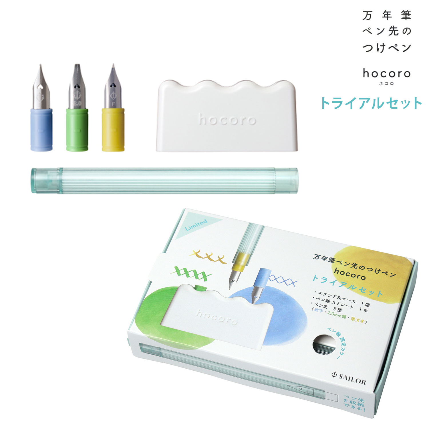 セーラー万年筆 万年筆ペン先のつけペン hocoro トライアルセット 10-0410-000
