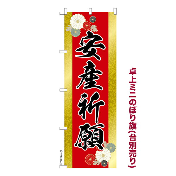 雑貨|販促グッズ|ミニのぼり旗商品名「既製品ミニのぼり旗 安産祈願 高品質デザイン メール便可」ミニサイズながらしっかり視認できるちょうどいい大きさを考えました。卓上のマスコットとしてだけではなく、広告の役割をしっかりと果たすミニのぼり旗です。見た目のインパクトに加え、デザイン性が高く顧客に提供サービスのイメージをしっかりと伝え、集客において他店をリード出来ます。のぼり ｜ のぼり旗 ｜ 暖簾 ｜ のれん ｜ 横断幕 ｜イベント ｜ 祈願 ｜ 子宝祈願 ｜ 神社 ｜ 寺 ｜ お守り ｜ 祈祷 ｜ 厄除け ｜ お祓い※当店ののぼり旗デザインおよび内容は著作権により保護されております。当店の著作物の無断転載・流用を固く禁じます。【メール便可】色:安産祈願サイズ:130mm×390mm素材:テトロンポンジ印刷面:片面印刷になります。裏側は表面が透ける状態で色が薄めになります。対応のぼり立て台:JN-NK-2W JN-BF-L仕上げは熱による布の裁断でほつれを防止しています。・チチテープ(棒通し部)は向かって左側。・チチテープは縫製ではなくシール留めです。・防炎性はありません。・ミニのぼり立て台とポール(JN-NK-2W、JN-BF-L)は別売りです。(ショップ内で「ミニのぼり 備品」で検索)・画面上の色と実際の色は若干異なる場合があります。・のぼり旗のデザインは予告なくマイナーチェンジする場合が御座います。在庫状況次第で新旧いずれかのデザインでのお渡しになる場合もございますので、指定が御座います場合はご連絡下さい。