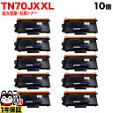ブラザー用 TN70JXXL 互換トナー 超大容量 TN70J TN70JXL 84XXL300147 10本セット ブラック HL-L5210DN HL-L5...