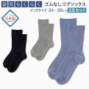 メンズ 男性用 足元らくらく ゴムなし リブソックス 3足セット 敬老の日 靴下 抗菌 防臭加工 24〜26cm