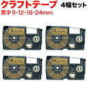 カシオ用 ネームランド 互換 テープカートリッジ クラフトラベル KRBE 全幅セット 9mm 12mm 18mm 24mm/ベージュテープ/黒文字/クラフトラ...